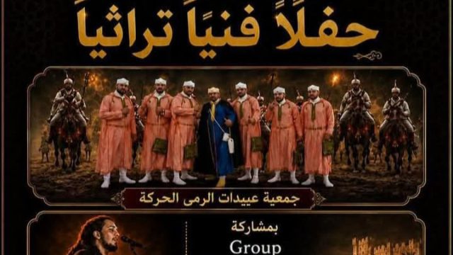 بدعم من وزارة الشباب الثقافة و التواصل -قطاع الثقافة- ، تقدم جمعية عبيدات الرمى الحركة حفلا فنيا تراثيا.