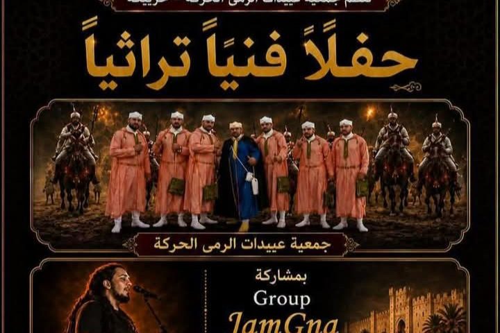 بدعم من وزارة الشباب الثقافة و التواصل -قطاع الثقافة- ، تقدم جمعية عبيدات الرمى الحركة حفلا فنيا تراثيا.