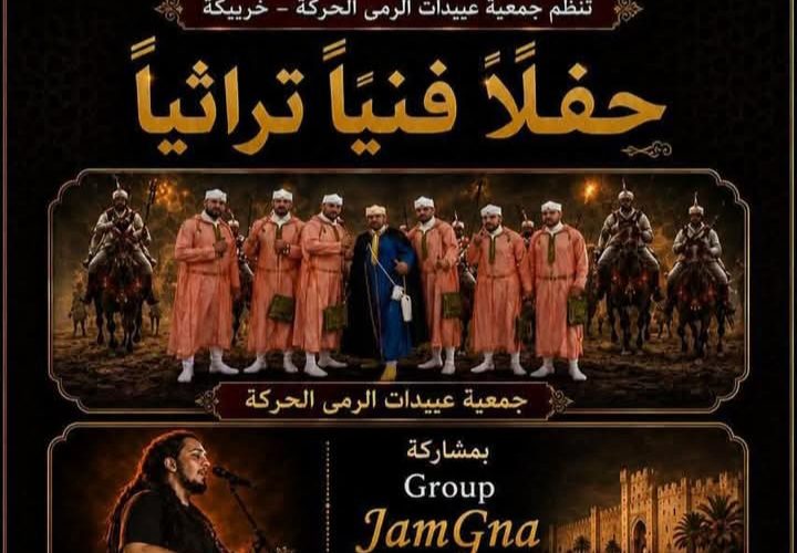 بدعم من وزارة الشباب الثقافة و التواصل -قطاع الثقافة- ، تقدم جمعية عبيدات الرمى الحركة حفلا فنيا تراثيا.