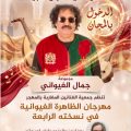مهرجان الظاهرة الغيوانية في دورته الرابعة بالبيضاء