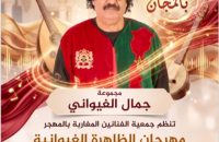مهرجان الظاهرة الغيوانية في دورته الرابعة بالبيضاء