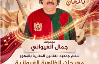 مهرجان الظاهرة الغيوانية في دورته الرابعة بالبيضاء