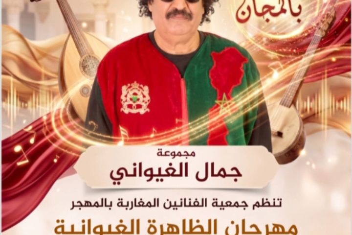 مهرجان الظاهرة الغيوانية في دورته الرابعة بالبيضاء