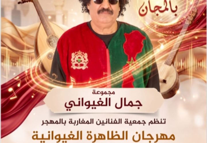 مهرجان الظاهرة الغيوانية في دورته الرابعة بالبيضاء