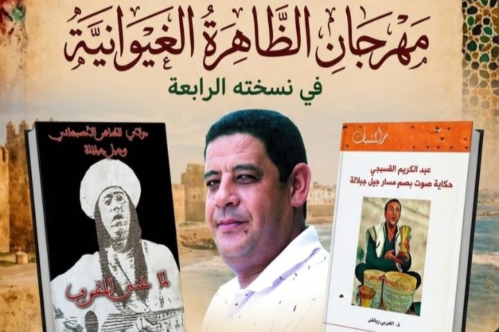 رياض يوقع كتابيه حول تجربة  القسبجي والاصبهاني مع جيل جيلالة بالبيضاء