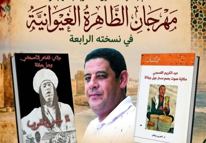 رياض يوقع كتابيه حول تجربة  القسبجي والاصبهاني مع جيل جيلالة بالبيضاء