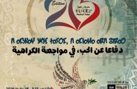 بلاغ صحفي : الدورة العشرون لمهرجان ثويزا بطنجة:   "دفاعًا عن الحب في مواجهة الكراهية