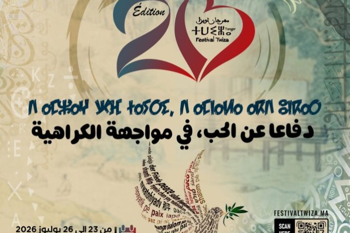 بلاغ صحفي : الدورة العشرون لمهرجان ثويزا بطنجة:   "دفاعًا عن الحب في مواجهة الكراهية