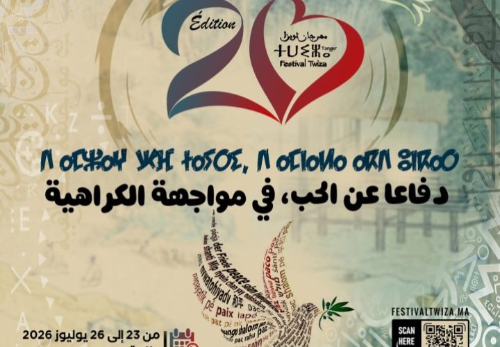 بلاغ صحفي : الدورة العشرون لمهرجان ثويزا بطنجة:   “دفاعًا عن الحب في مواجهة الكراهية