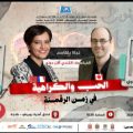 دونو مؤلف “نظام التفاهة” وبلقاسم صاحبة “الفطام الرقمي”  يحاضران في مهرجان ثويزا بطنجة