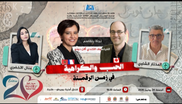دونو مؤلف "نظام التفاهة" وبلقاسم صاحبة "الفطام الرقمي"  يحاضران في مهرجان ثويزا بطنجة