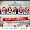 وفاء العمراني ضيفة الملتقى السنوي للكتابات الشبابية بطنجة