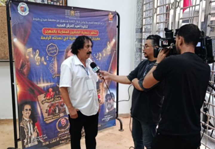 مهرجان الظاهرة الغيوانية يختتم بنجاح نسخته الرابعة بسيدي بليوط
