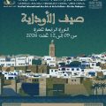 المهرجان الدولي للفنون والثقافة “صيف الأوداية”  الدورة الـ 14  