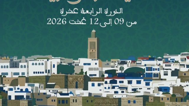 المهرجان الدولي للفنون والثقافة "صيف الأوداية"  الدورة الـ 14  
