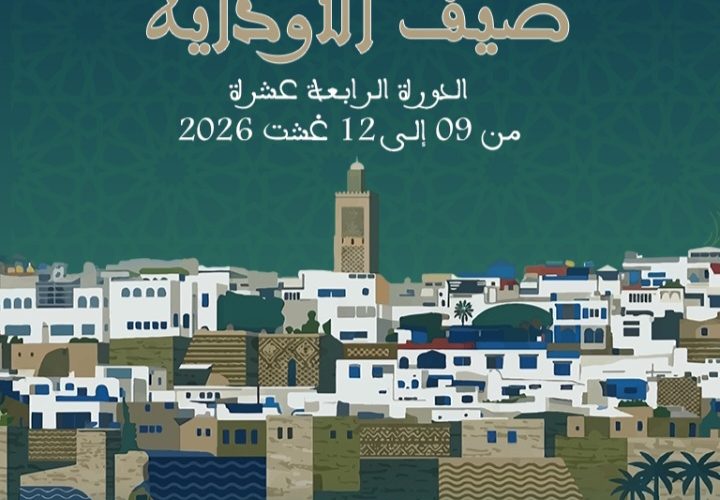 المهرجان الدولي للفنون والثقافة "صيف الأوداية"  الدورة الـ 14  