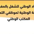 بيان : الإتحاد الوطني للشغل بالمغرب الجامعة الوطنية لموظفي التعليم المكتب الوطني