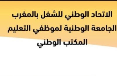بيان : الإتحاد الوطني للشغل بالمغرب الجامعة الوطنية لموظفي التعليم المكتب الوطني