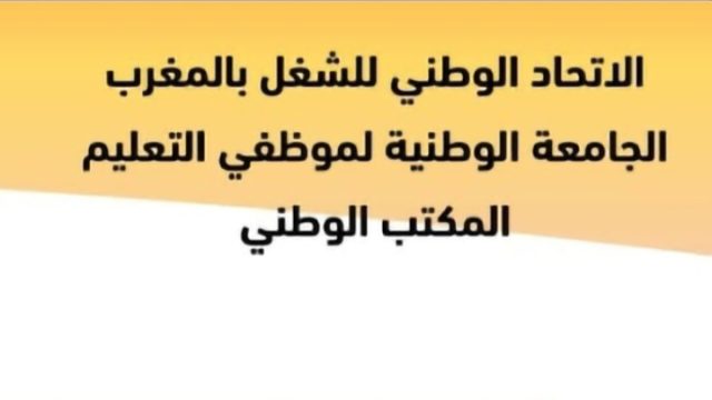 بيان : الإتحاد الوطني للشغل بالمغرب الجامعة الوطنية لموظفي التعليم المكتب الوطني