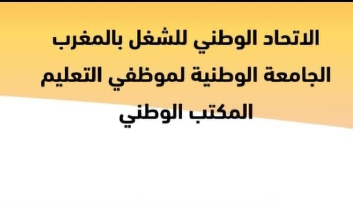 بيان : الإتحاد الوطني للشغل بالمغرب الجامعة الوطنية لموظفي التعليم المكتب الوطني
