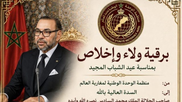 برقية ولاء واخلاص :  لمنظمة الوحدة الوطنية لمغاربة العالم