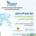 الإيسيسكو تعقد حوارا رفيع المستوى حول الدبلوماسية العلمية بنيويورك بالتوازي مع اجتماعات الدورة 81 للأمم المتحدة