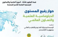الإيسيسكو تعقد حوارا رفيع المستوى حول الدبلوماسية العلمية بنيويورك بالتوازي مع اجتماعات الدورة 81 للأمم المتحدة