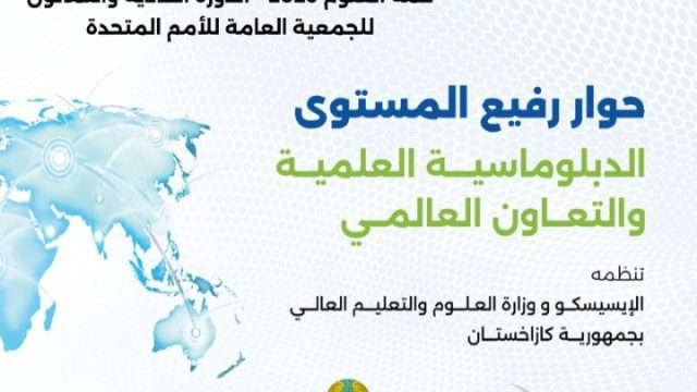 الإيسيسكو تعقد حوارا رفيع المستوى حول الدبلوماسية العلمية بنيويورك بالتوازي مع اجتماعات الدورة 81 للأمم المتحدة
