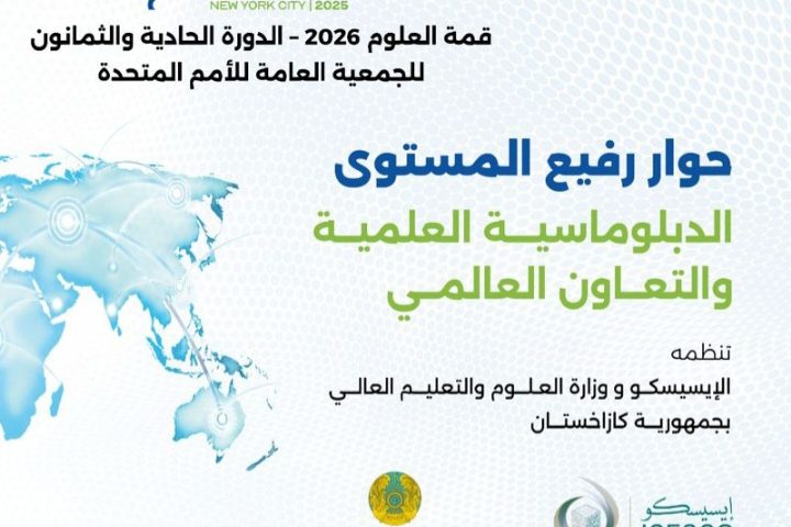 الإيسيسكو تعقد حوارا رفيع المستوى حول الدبلوماسية العلمية بنيويورك بالتوازي مع اجتماعات الدورة 81 للأمم المتحدة