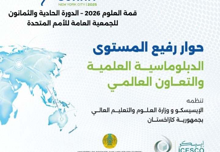 الإيسيسكو تعقد حوارا رفيع المستوى حول الدبلوماسية العلمية بنيويورك بالتوازي مع اجتماعات الدورة 81 للأمم المتحدة