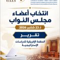 تـــــقــــريـــــر الـمـنـظمـة اإلفـريـقـيـة للـدراسـات اإلسـتـراتـيـجـيـة لانتخابات مـجــلــس الــنــوا ب