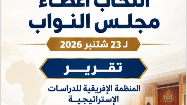 تـــــقــــريـــــر الـمـنـظمـة اإلفـريـقـيـة للـدراسـات اإلسـتـراتـيـجـيـة لانتخابات مـجــلــس الــنــوا ب