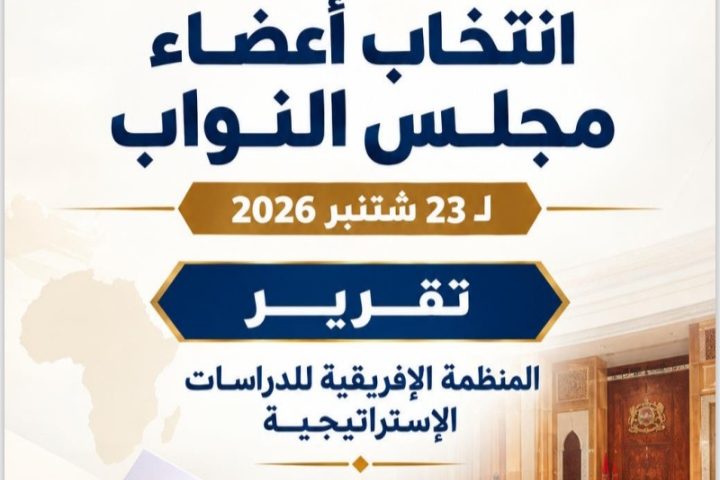 تـــــقــــريـــــر الـمـنـظمـة اإلفـريـقـيـة للـدراسـات اإلسـتـراتـيـجـيـة لانتخابات مـجــلــس الــنــوا ب