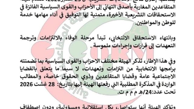 بلاغ لهيئة المتقاعدين بالمغرب