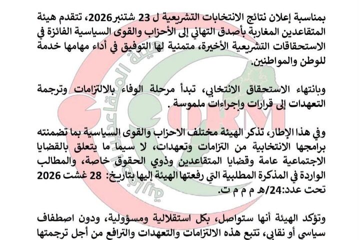 بلاغ لهيئة المتقاعدين بالمغرب