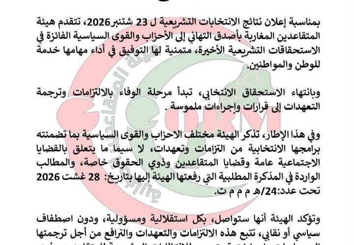 بلاغ لهيئة المتقاعدين بالمغرب