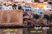 الدورة الأكاديمية "الرباط في الشعر المغربي والعربي"  بمسرح محمد الخامس