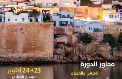 الدورة الأكاديمية “الرباط في الشعر المغربي والعربي”  بمسرح محمد الخامس