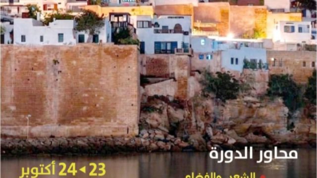 الدورة الأكاديمية "الرباط في الشعر المغربي والعربي"  بمسرح محمد الخامس