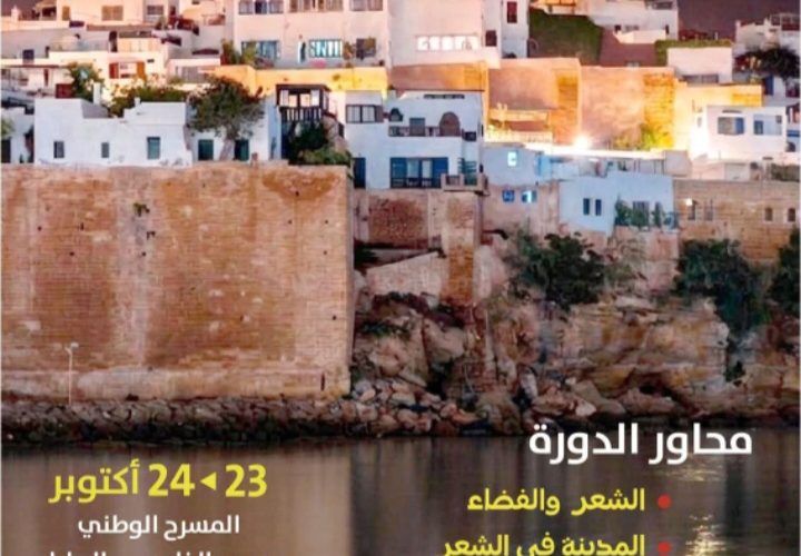 الدورة الأكاديمية “الرباط في الشعر المغربي والعربي”  بمسرح محمد الخامس