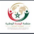 بلاغ صادر عن منظمة الوحدة الوطنية لمغاربة العالم