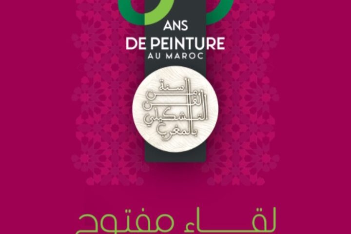 لقاء حول الهوية والمعاصرة ورهانات المستقبل ضمن فعاليات المعرض الوطني الكبير "60 سنة من الفن التشكيلي بالمغرب