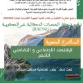 بلاغ صحفي : المناظرة الجهوية للاقتصاد الاجتماعي والتضامني الأخضر بجهة الدار البيضاء–سطات