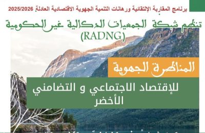 بلاغ صحفي : المناظرة الجهوية للاقتصاد الاجتماعي والتضامني الأخضر بجهة الدار البيضاء–سطات