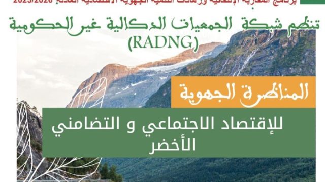 بلاغ صحفي : المناظرة الجهوية للاقتصاد الاجتماعي والتضامني الأخضر بجهة الدار البيضاء–سطات