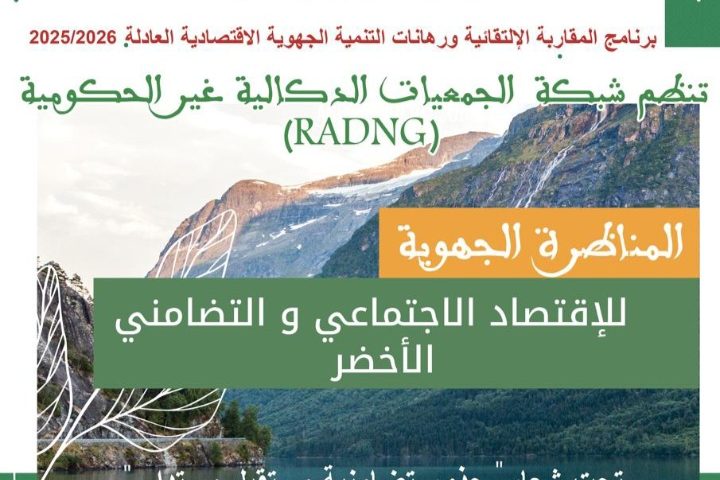 بلاغ صحفي : المناظرة الجهوية للاقتصاد الاجتماعي والتضامني الأخضر بجهة الدار البيضاء–سطات