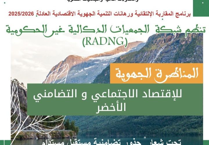 بلاغ صحفي : المناظرة الجهوية للاقتصاد الاجتماعي والتضامني الأخضر بجهة الدار البيضاء–سطات