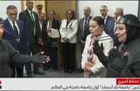 بالرباط ؛ تدشين جامعة للا أسماء أول جامعة دامجة في العالم