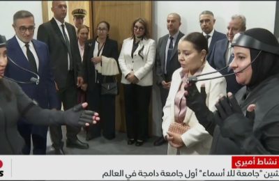 بالرباط ؛ تدشين جامعة للا أسماء أول جامعة دامجة في العالم