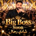 أمير الطرب شادي رحال يستعد لإشعال الساحة الفنية بـ«Big Boss»